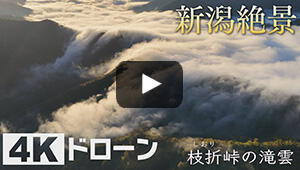枝折峠の滝雲