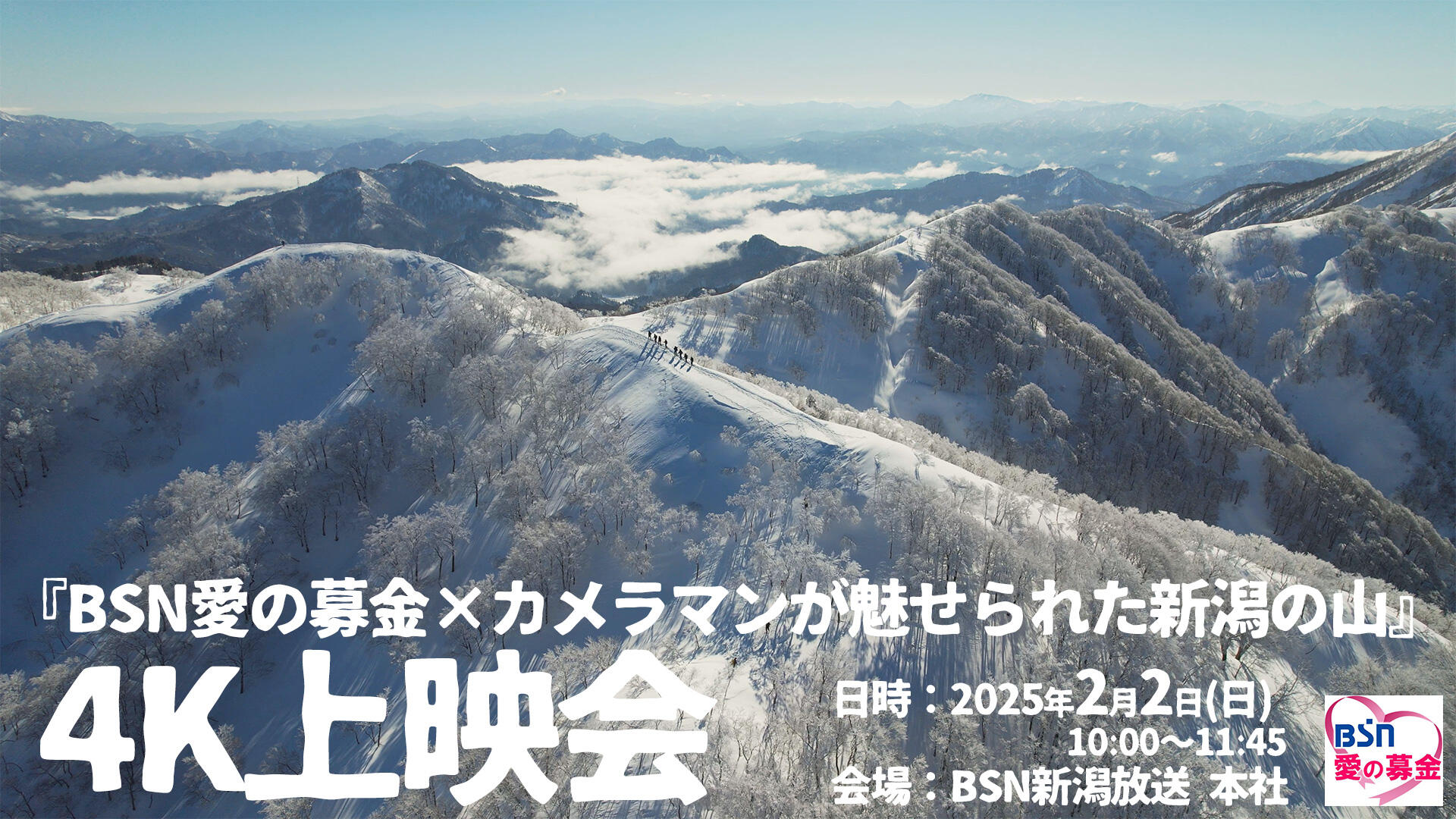 BSN愛の募金×カメラマンが魅せられた新潟の山 4K上映会 観覧者募集！