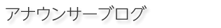 アナウンサーブログ