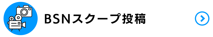 スクープ投稿