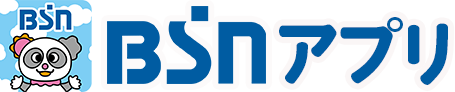 BSNアプリ
