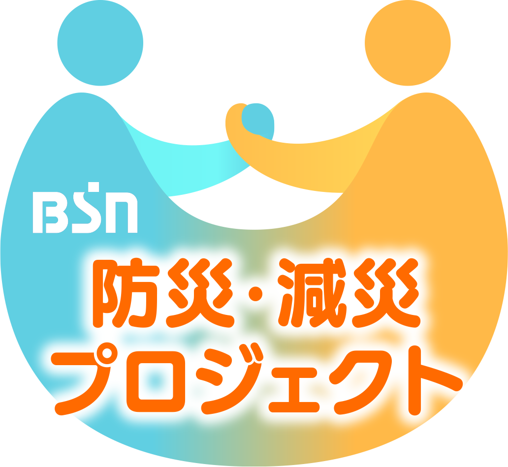 BSNにいがた防災・減災プロジェクト
