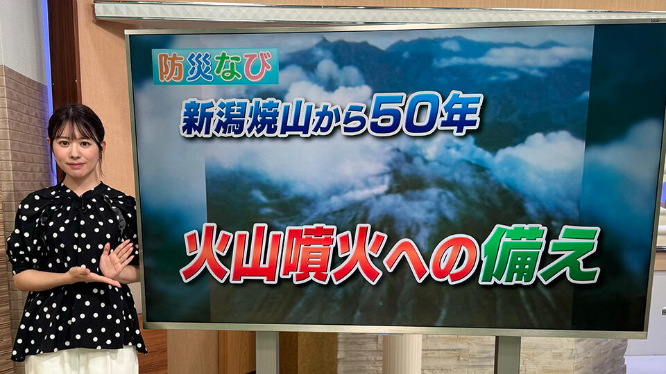 サムネイル_焼山噴火から50年...噴火への備えは