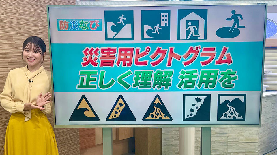 サムネイル_災害用のピクトグラム！正しく理解・正しく活用しよう