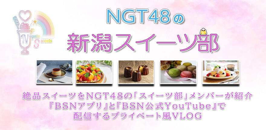 NGT48の新潟スイーツ部