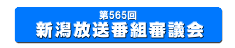 565回 新潟放送番組審議会