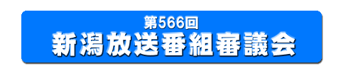 566回 新潟放送番組審議会