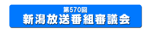 570回 新潟放送番組審議会