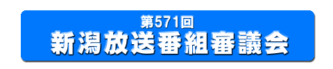 571回 新潟放送番組審議会