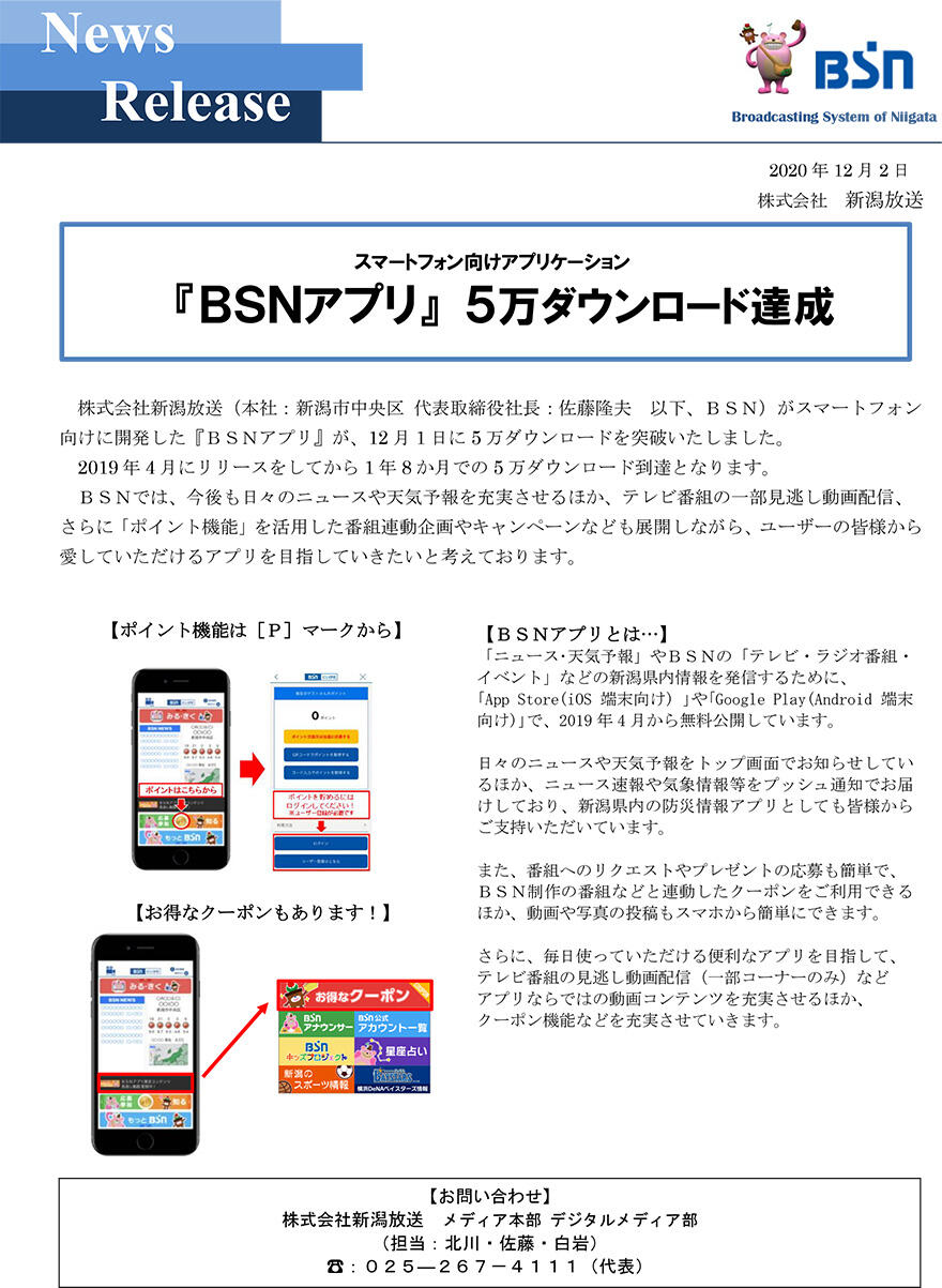 『BSNアプリ』5万ダウンロード達成