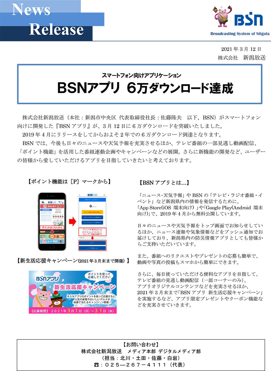 『BSNアプリ』6万ダウンロード達成