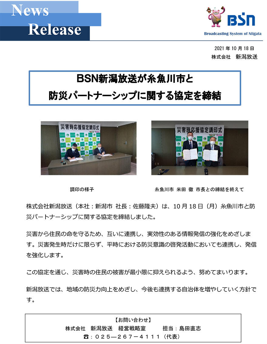 BSN新潟放送が糸魚川市と防災パートナーシップ協定を締結
