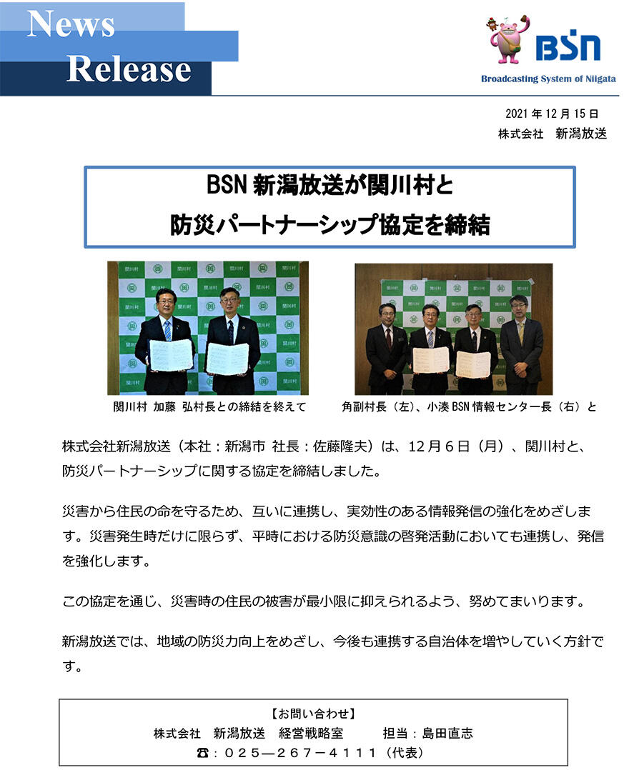 BSN新潟放送が関川村と防災パートナーシップ協定を締結