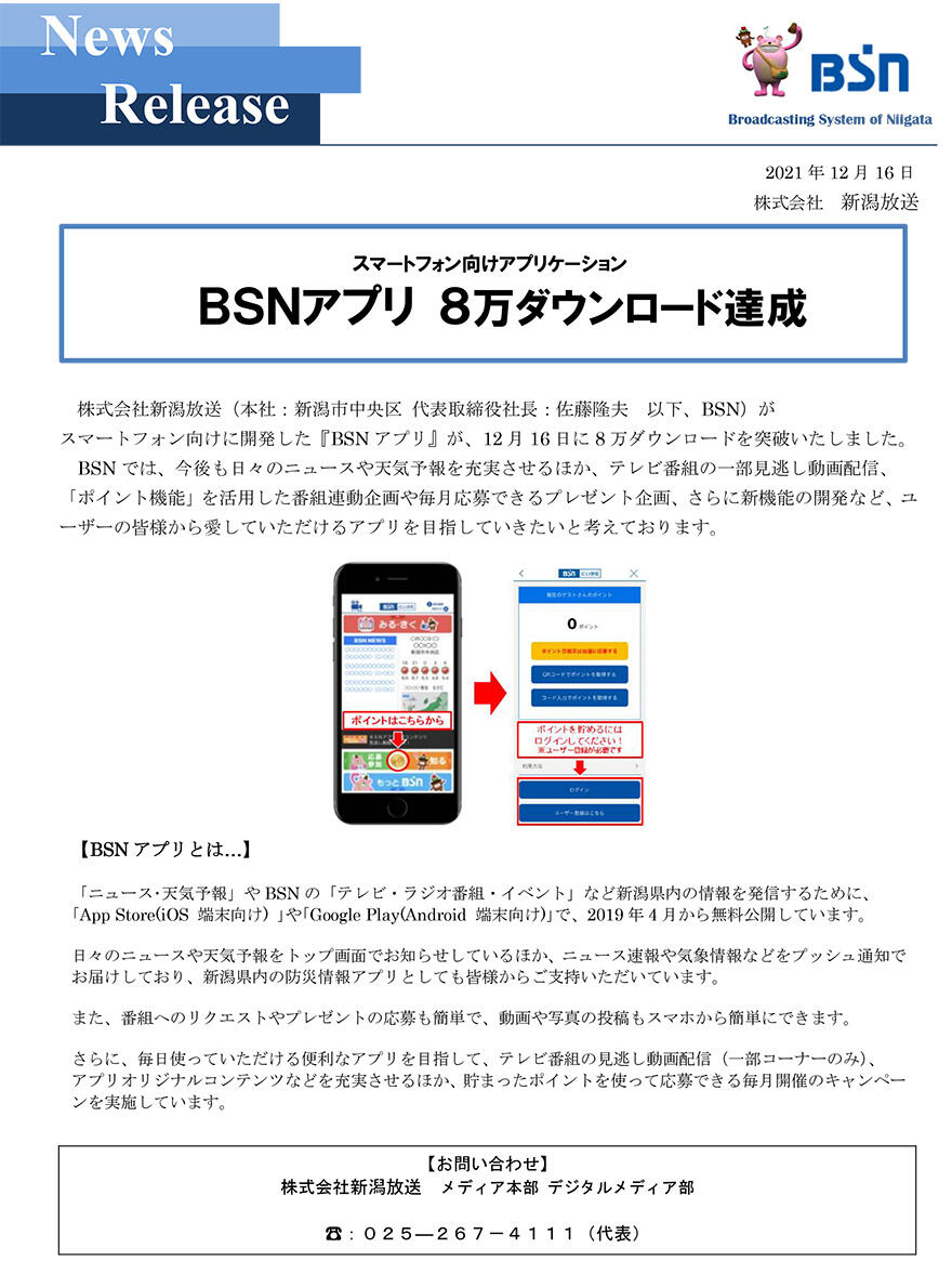 『BSNアプリ』８万ダウンロード達成