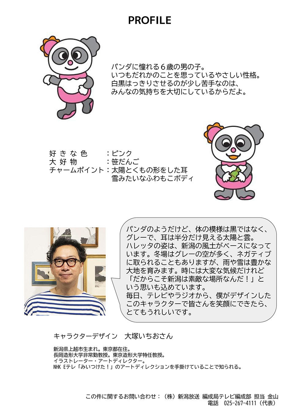 ページ２_BSN新潟放送の新キャラクター　名前、決定！