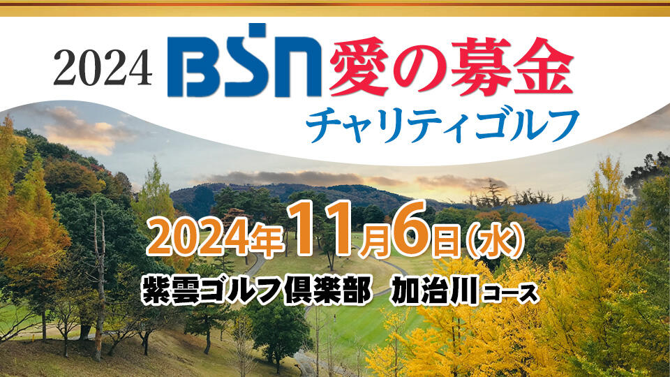 BSN愛の募金 チャリティゴルフ2024