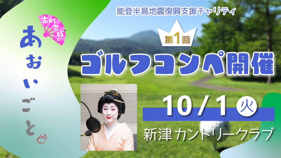 能登半島地震復興支援チャリティ 第１回あおいごとゴルフコンペ