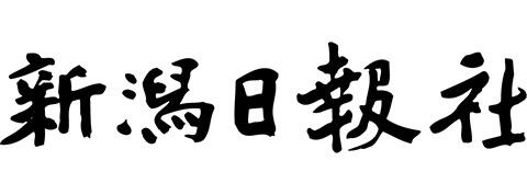 新潟日報社