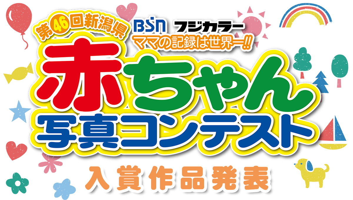 Bsn新潟放送 イベント 第46回新潟県赤ちゃん写真コンテスト 入賞作品発表