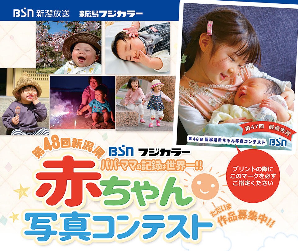 第47回新潟県赤ちゃん写真コンテスト