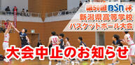 第50回BSN杯新潟県高等学校バスケットボール大会イメージ