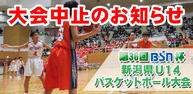 第36回 BSN杯 新潟県U14バスケットボール大会イメージ