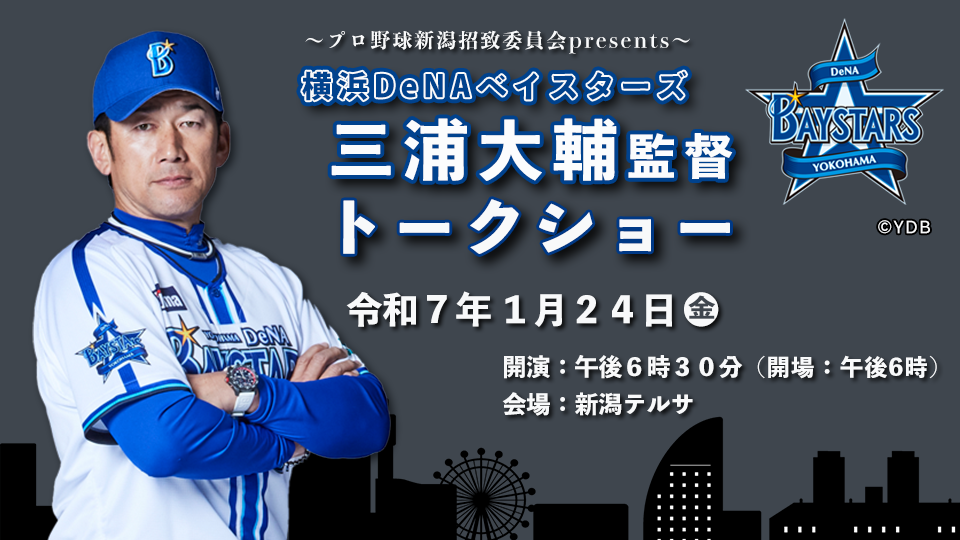 ～プロ野球新潟招致委員会presents～『横浜DeNAベイスターズ　三浦大輔監督トークショー』