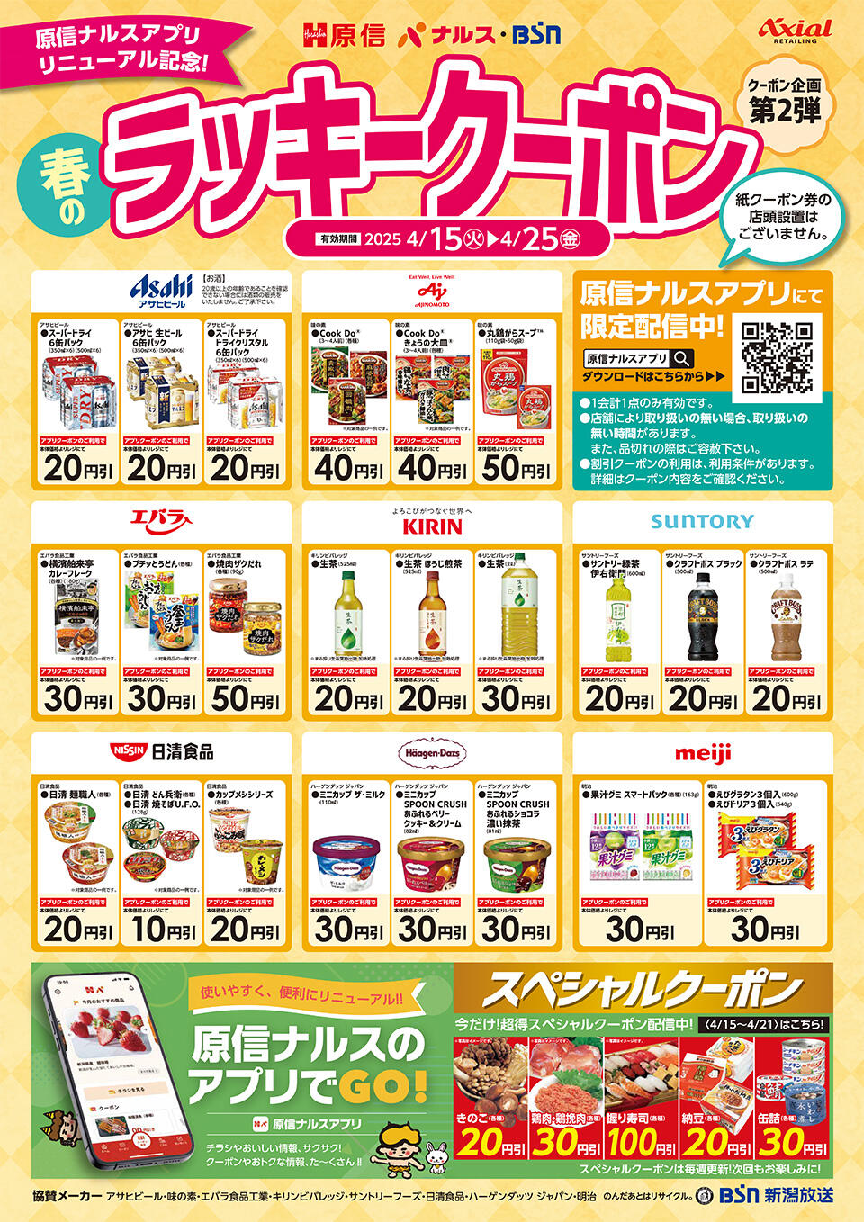 春のラッキークーポンキャンペーン　第1弾 チラシ