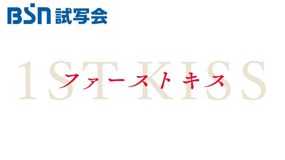 BSN試写会「ファーストキス　1ST KISS」