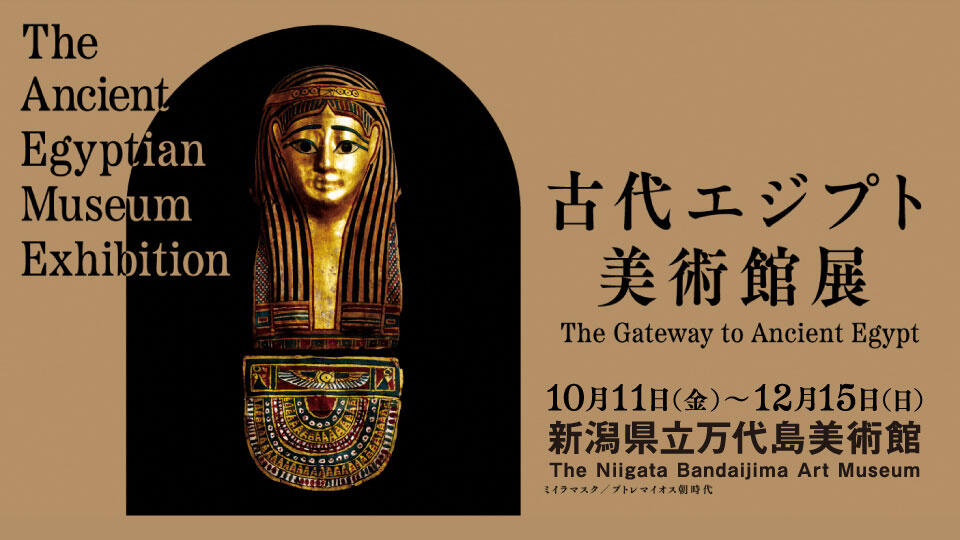 古代エジプト美術館展