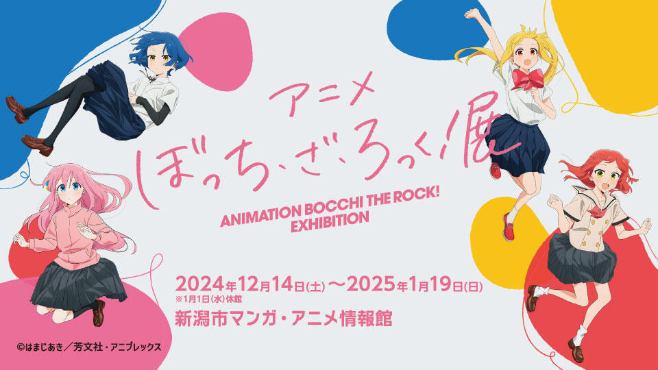 アニメ　ぼっち・ざ・ろっく！展