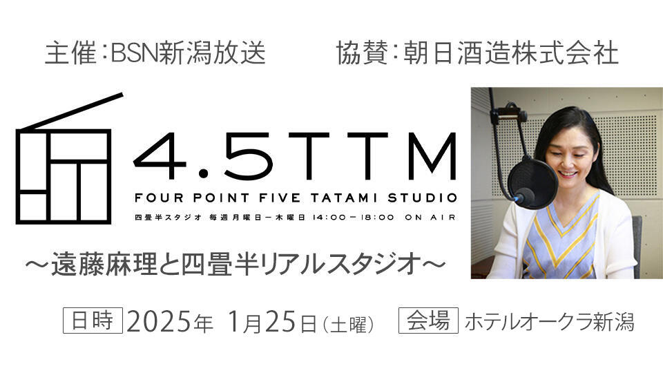 BSNラジオ×朝日酒造「遠藤麻理と四畳半リアルスタジオ＠ホテルオークラ新潟」