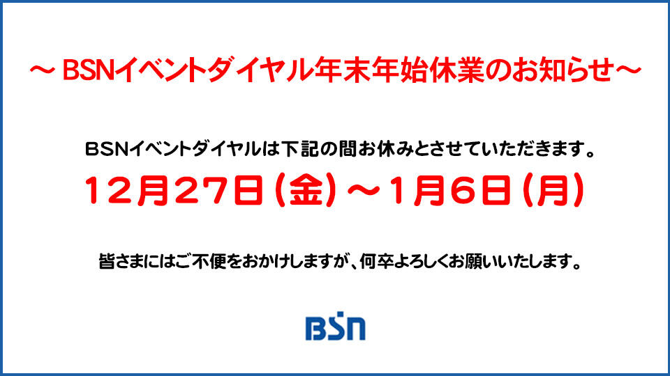 年末年始のＢＳＮイベントダイヤル業務のお知らせ