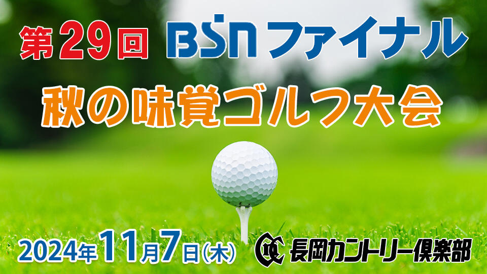 第29回 BSNファイナル 秋の味覚ゴルフ大会