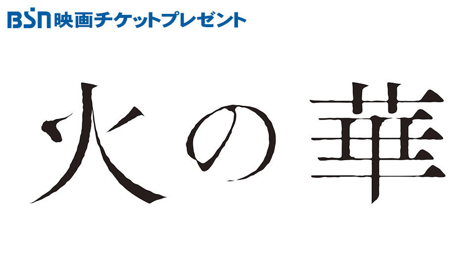 BSN映画チケットプレゼント『火の華』