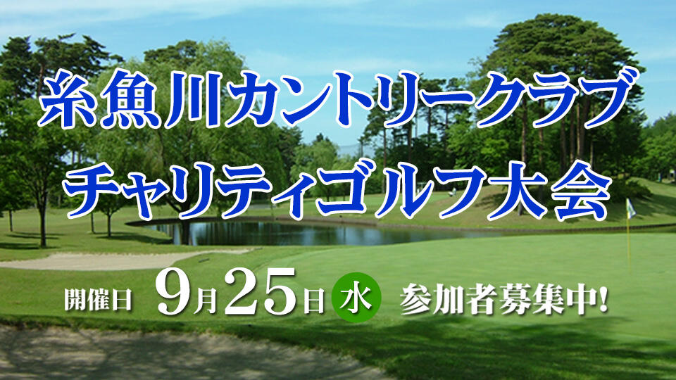 糸魚川カントリークラブ チャリティゴルフ大会