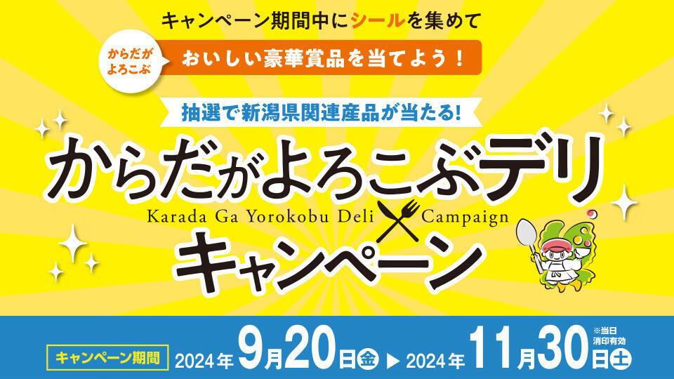 からだがよろこぶデリキャンペーン