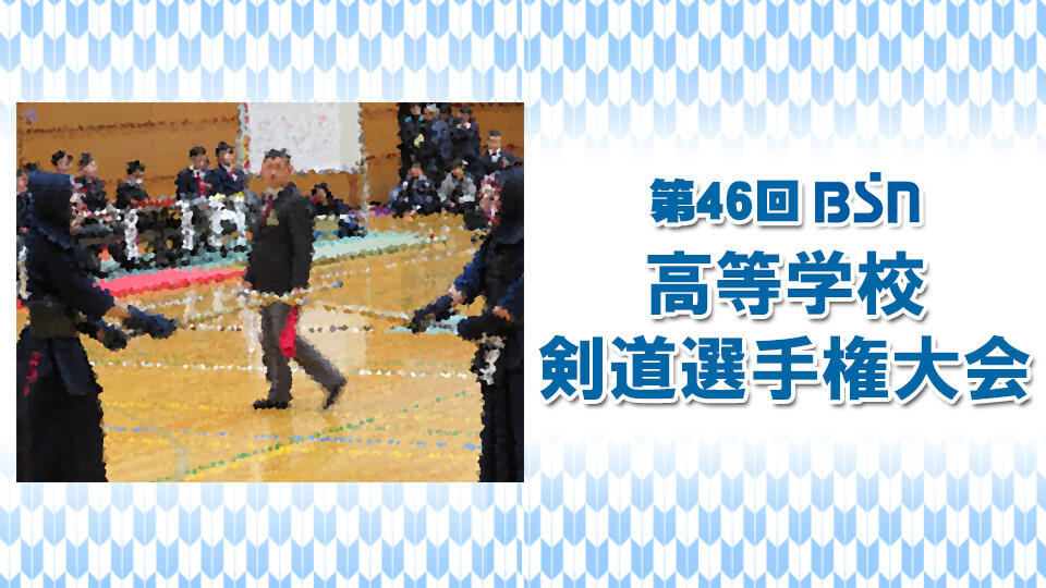 第46回  ＢＳＮ高等学校剣道選手権大会