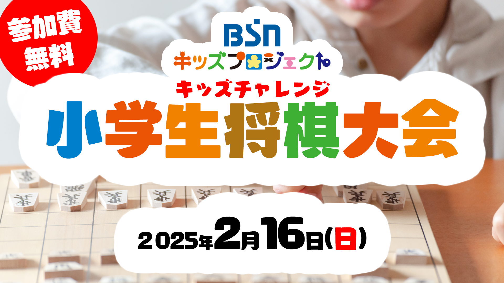 BSNキッズプロジェクト「小学生将棋大会」