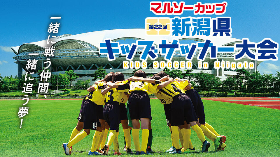 マルソーカップ　第22回新潟県キッズサッカー大会