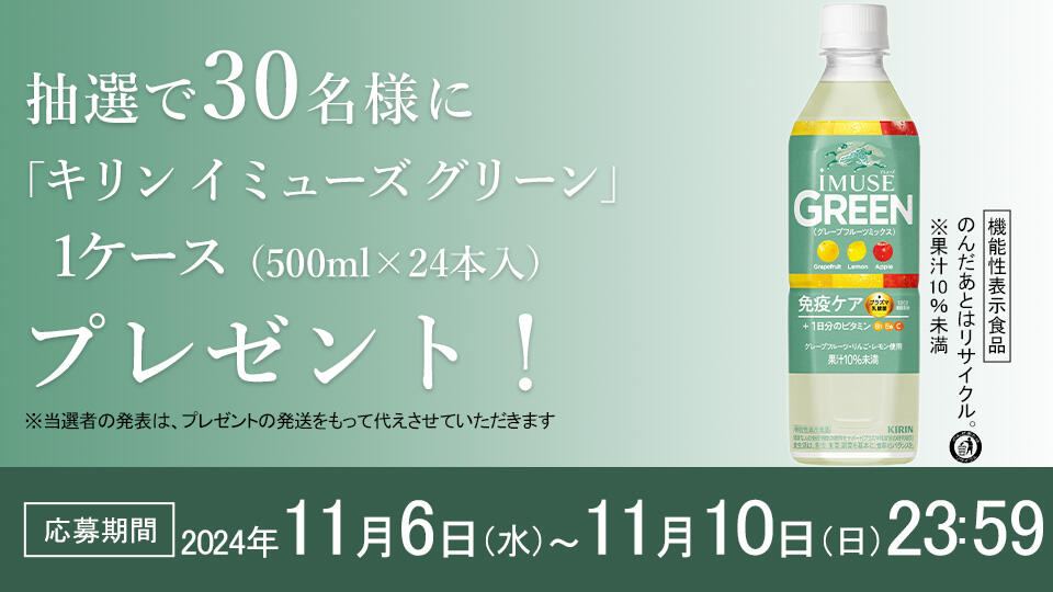 「キリン イミューズ グリーン」プレゼント