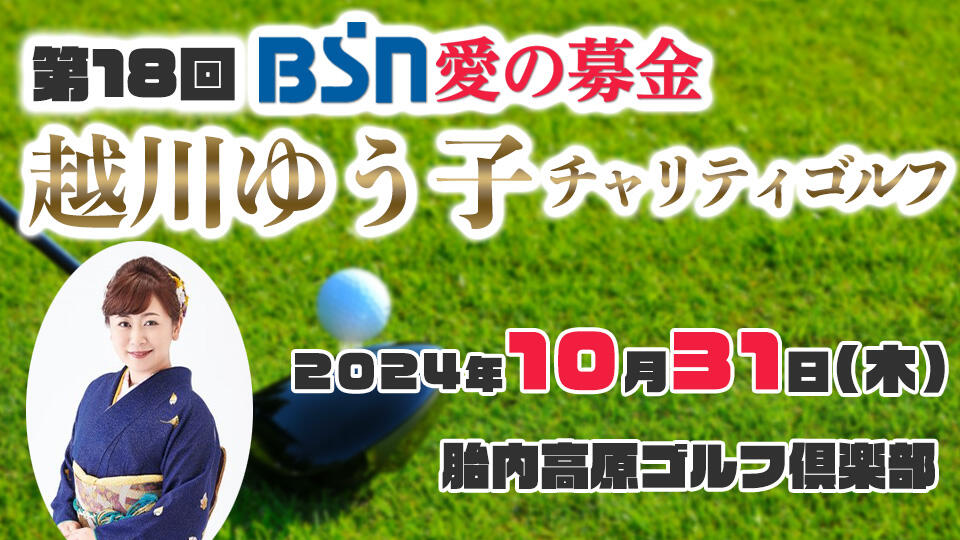 BSN愛の募金 越川ゆう子チャリティゴルフ大会