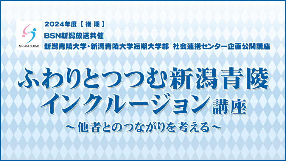 2024年度 新潟青陵大学・新潟青陵大学短期大学部・ＢＳＮ公開講座（後期）