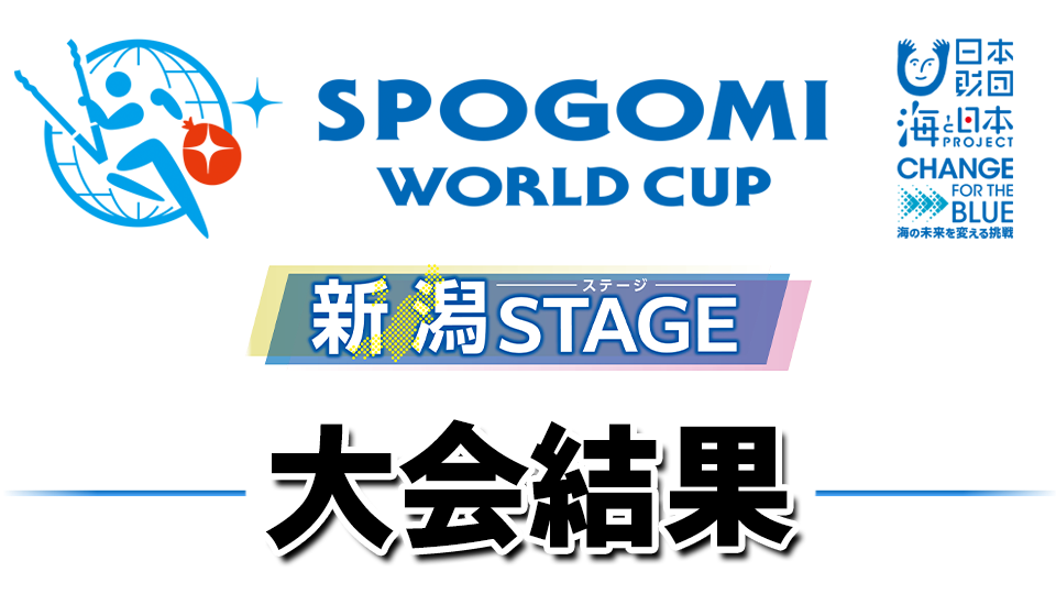 海と日本プロジェクト in 新潟「スポGOMIワールドカップ」大会結果