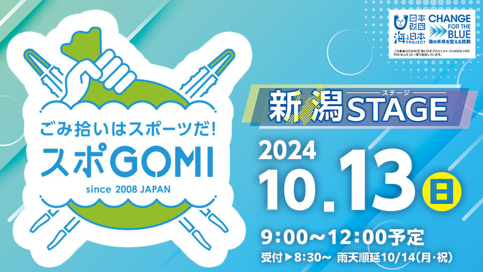 海と日本プロジェクト in 新潟「スポGOMI 新潟STAGE」