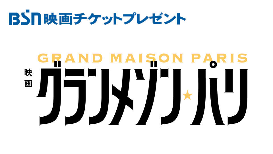 BSN映画チケットプレゼント『グランメゾン・パリ』