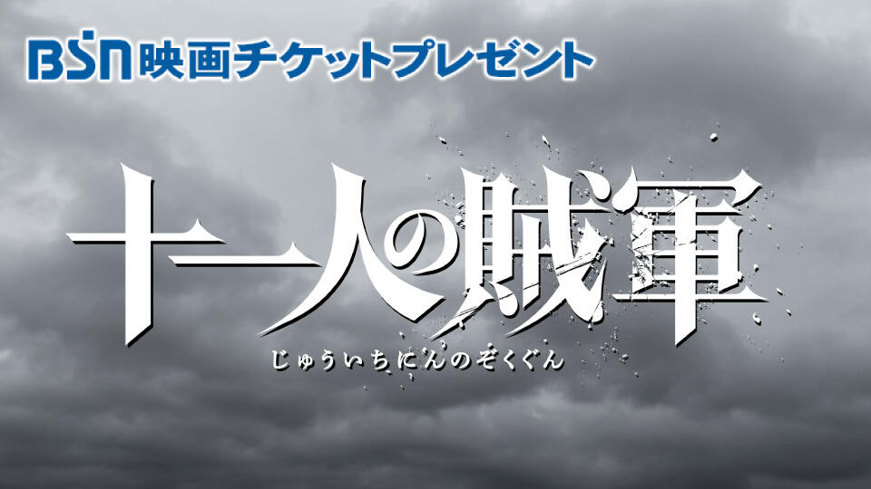 BSN映画チケットプレゼント『十一人の賊軍』