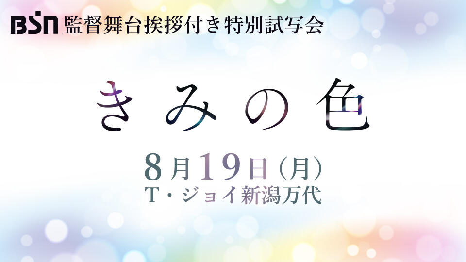 映画『きみの色』監督舞台挨拶付き特別試写会