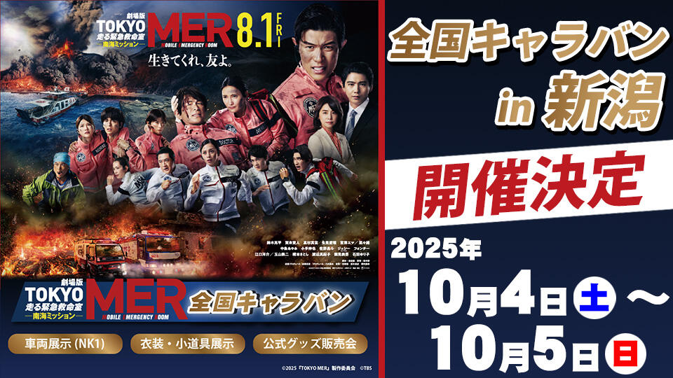 バナー_映画「TOKYO MER」 全国キャラバン in 新潟開催決定!