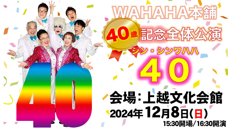 WAHAHA本舗40歳記念全体公演「シン・シンワハハ４０」